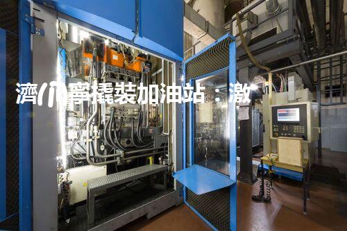 濟(jì)寧撬裝加油站：激發(fā)您對化工廠拆除技術(shù)的獵奇心！